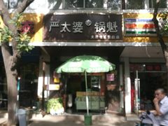 门面-刘小武·锅魁(总店)