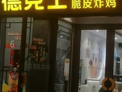 门面-德克士(前门店)