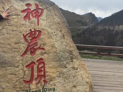 -神农架景区