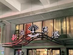 门面-新海渔港·胶东海鲜家常菜·家宴(奥体中心店)