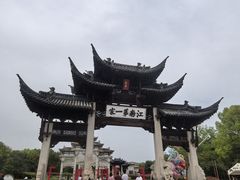 -江南第一家