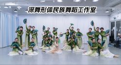点击看大图 -深舞形体民族舞蹈工作室