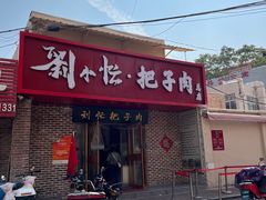 -刘小忙把子肉(北园大街总店)
