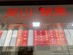 -吴山烤禽店(光复店)