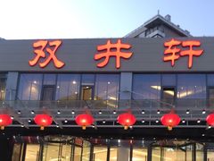 -双井轩(双井店)