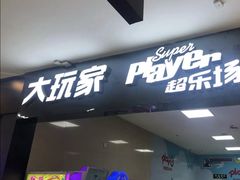 -大玩家超乐场(河东万达广场店)