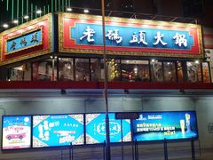 -成都老码头火锅(旺角店)