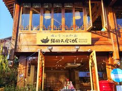 门面-猫的天空之城概念书店(丽江古城饮玉巷店)