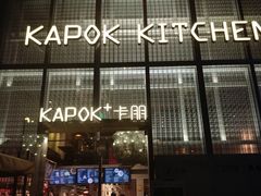 门面-卡朋厨房(289艺术园区店)