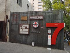 -無用生活空间(北京店)