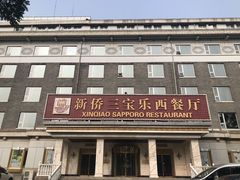 -新侨三宝乐西餐厅(崇文门店)