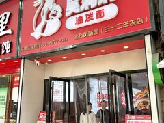 -吴满满油泼面(北方风味园店)