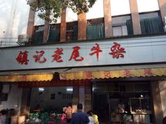 -潮镇老尾牛杂(环城西路店)