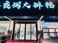 -双生不夜粥