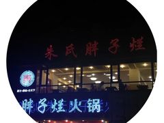 -朱氏胖子烂火锅(洪崖洞店)