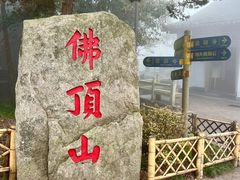 -普陀山风景区-佛顶山