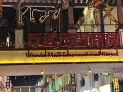 -万达茂商场(南京仙林店)