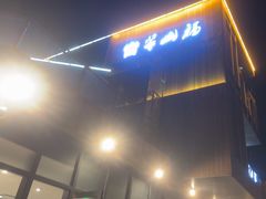 -翠山·映月湖景餐厅(映月湖公园店)