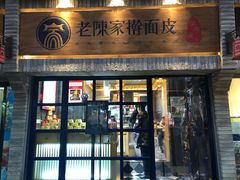 门面-老陈家擀面皮(木塔巷店)
