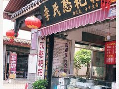 门面-李氏憨粑粑(官渡古镇店)