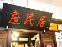 -庶民居中餐馆(花土店)