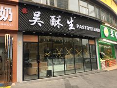 门面-吴酥生宫廷酥饼(韶山北路店)