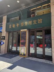 -贝勒爷专业男发