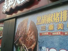 门面-永和大王(梅家浜店)