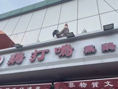 -鸡打鸣熏鸡系列(总店)