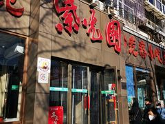 -紫光园(创始店)