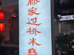 门面-老滕家过桥米线(金鱼胡同店)