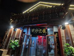 -姚记炒肝店(鼓楼店)