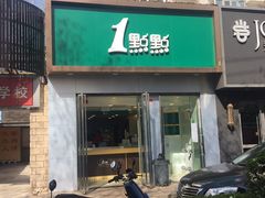 门面-1点点(798艺术区店)