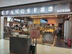 门面-糖涩(金地广场店)