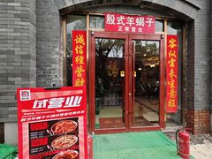 -殷式·私房烧烤·羊蝎子火锅(什刹海店)