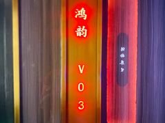 -鸿韵养生(白玉兰店)