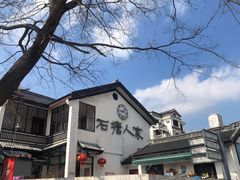 -石塘人家