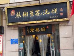 门面-老鳯府豆花泡馍(第五大道店)
