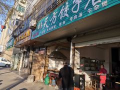 门面-天方饺子店