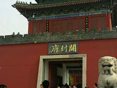 -开封府