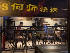 门面-何师烧烤Pro ·江湖川菜·小龙虾·精酿(太古里旗舰店)