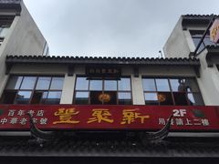 门面-新聚丰菜馆(太监弄店)