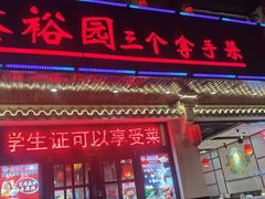 -鑫裕园三个拿手菜(白堤路店)