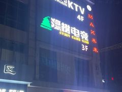 -绿树电竞(五路店)