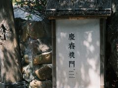-庆春朴门