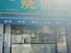 门面-茂名道烧饼王(海地店)