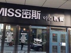 门面-miss密斯韩餐(平阳景苑店)