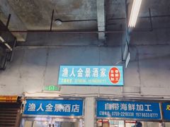 -渔人金景(湛江·渔人码头店)
