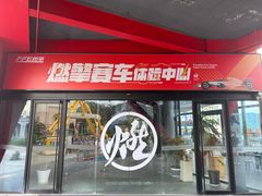 -千岛湖燃擎卡丁车赛车主题乐园(秀湖路店)