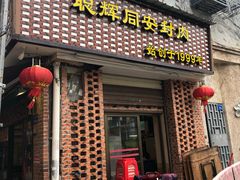 门面-聪辉同安老美食饭店(大元路店)